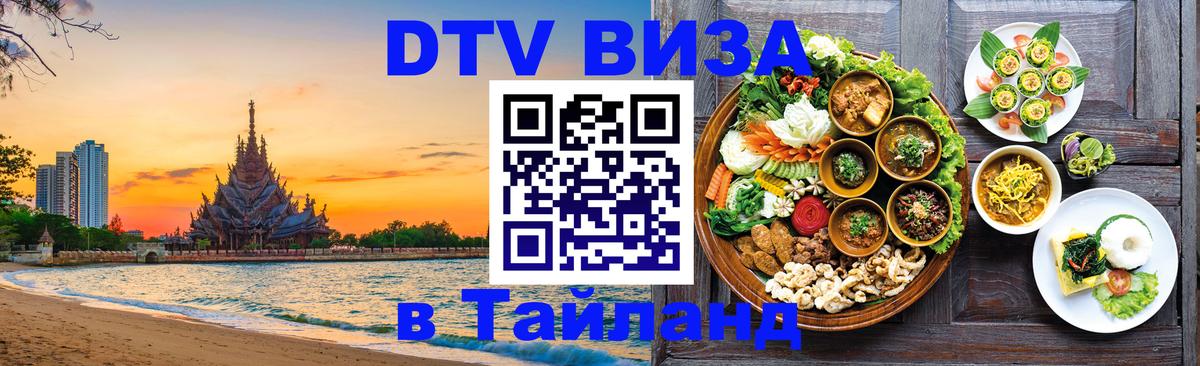 Электронная виза DTV в Тайланд Копенгаген 
