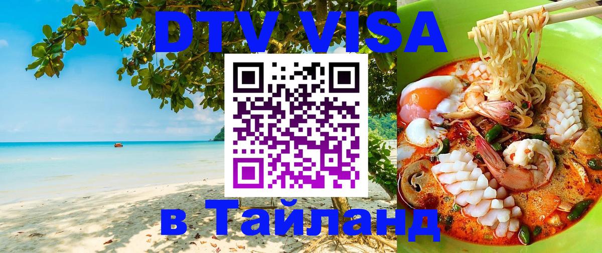 Оформить DTV визу в Тайланд Копенгаген 